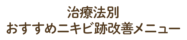 治療法別おすすめニキビ跡改善メニュー