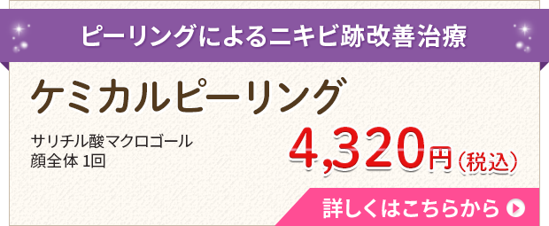 ケミカルピーリング