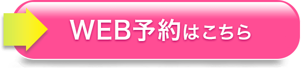 無料カウンセリング予約