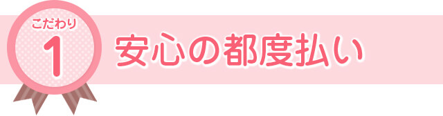 安心の都度払い