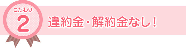 違約金・解約金一切なし