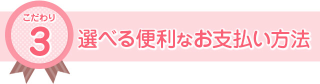 選べる便利なお支払い方法