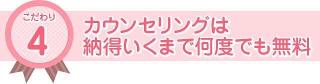 カウンセリングは納得いくまで何度でも無料