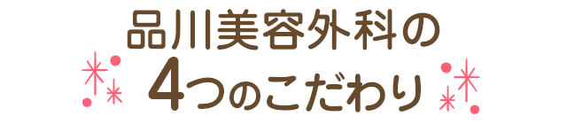 品川美容外科の4つのこだわり