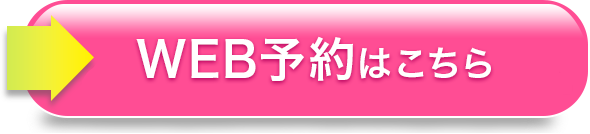 無料カウンセリング予約