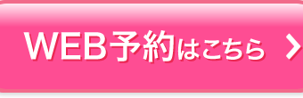 無料カウンセリング予約