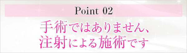 手術ではありません　簡単な注射です