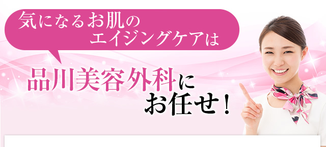 気になるお肌のエイジングケアは美容皮フ科の品川スキンクリニックにお任せ！