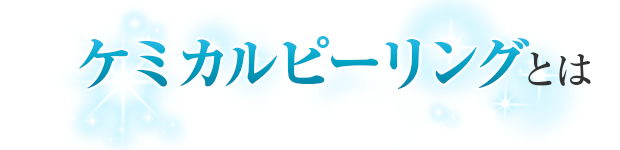 ケミカルピーリングとは