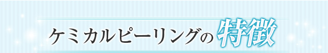 ケミカルピーリングの特徴
