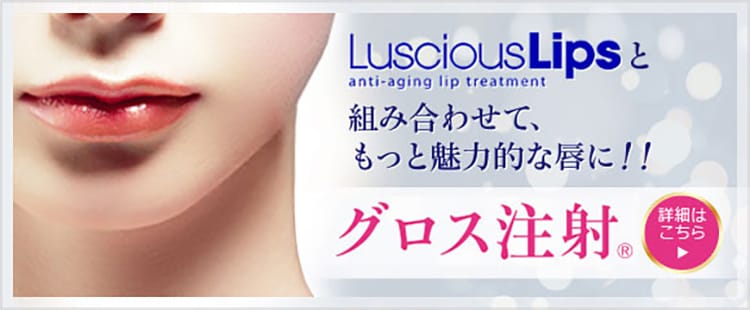LusciousLipsと組み合わせて、もっと魅力的な唇に！！グロス注射®詳細はこちら