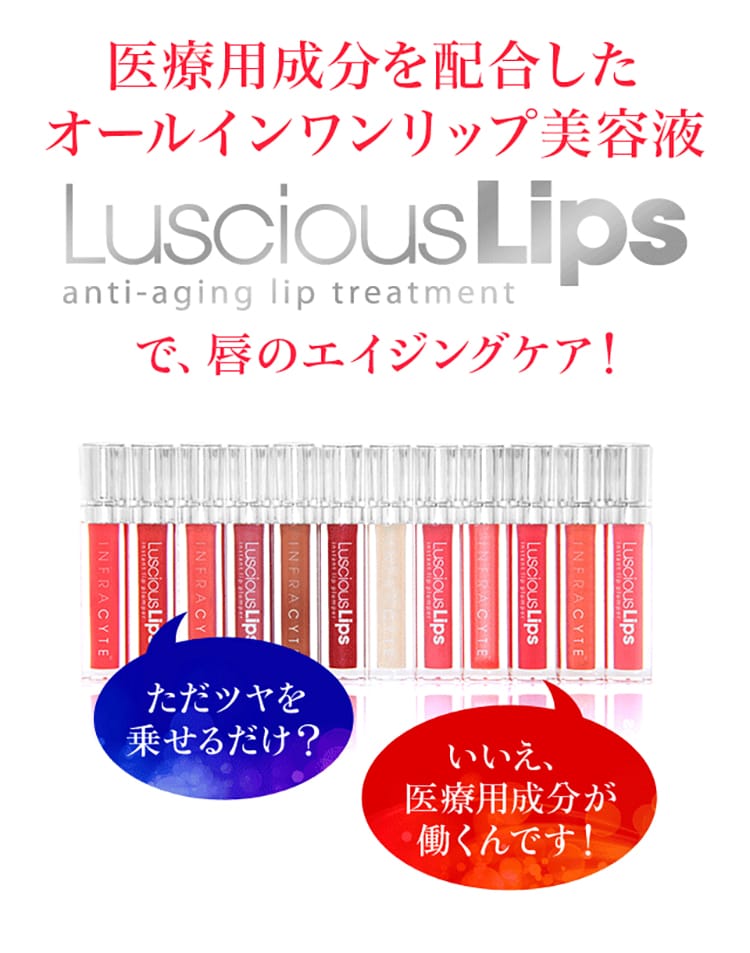 医療用成分を配合したオールインリップ美容液LusciousLipsで、唇のエイジングケア！