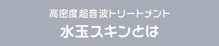 高密度超音波トリートメント 水玉スキンとは