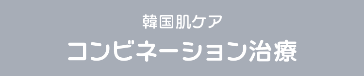 韓国肌ケア コンビネーション治療