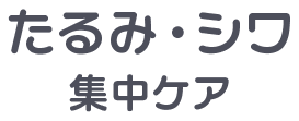 たるみ・シワ集中ケア