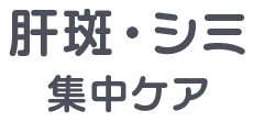 肝斑・シミ集中ケア