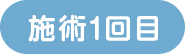 施術1回目