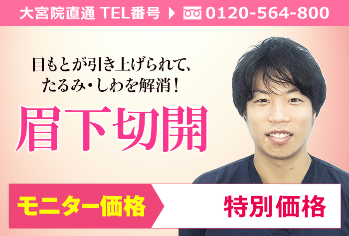 大宮院 森 祐揮医師による大宮院 森医師 眉下切開 最大50 Off 特別価格 品川美容外科症例モニター募集 全国版