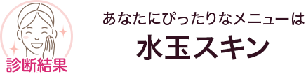 診断結果 あなたにぴったりなメニューは 水玉スキン