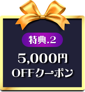 特典2【5,000円OFFクーポン】