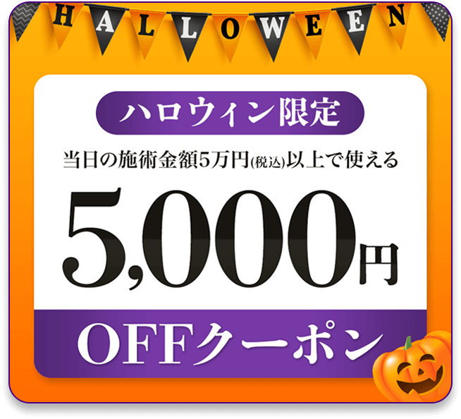 ハロウィン限定【5,000円OFFクーポン】