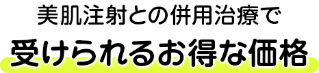 美肌注射との併用治療で受けられるお得な価格