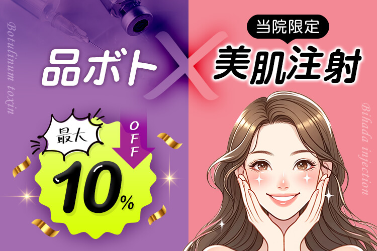 当院限定【品ボト×美肌注射】最大10%OFF