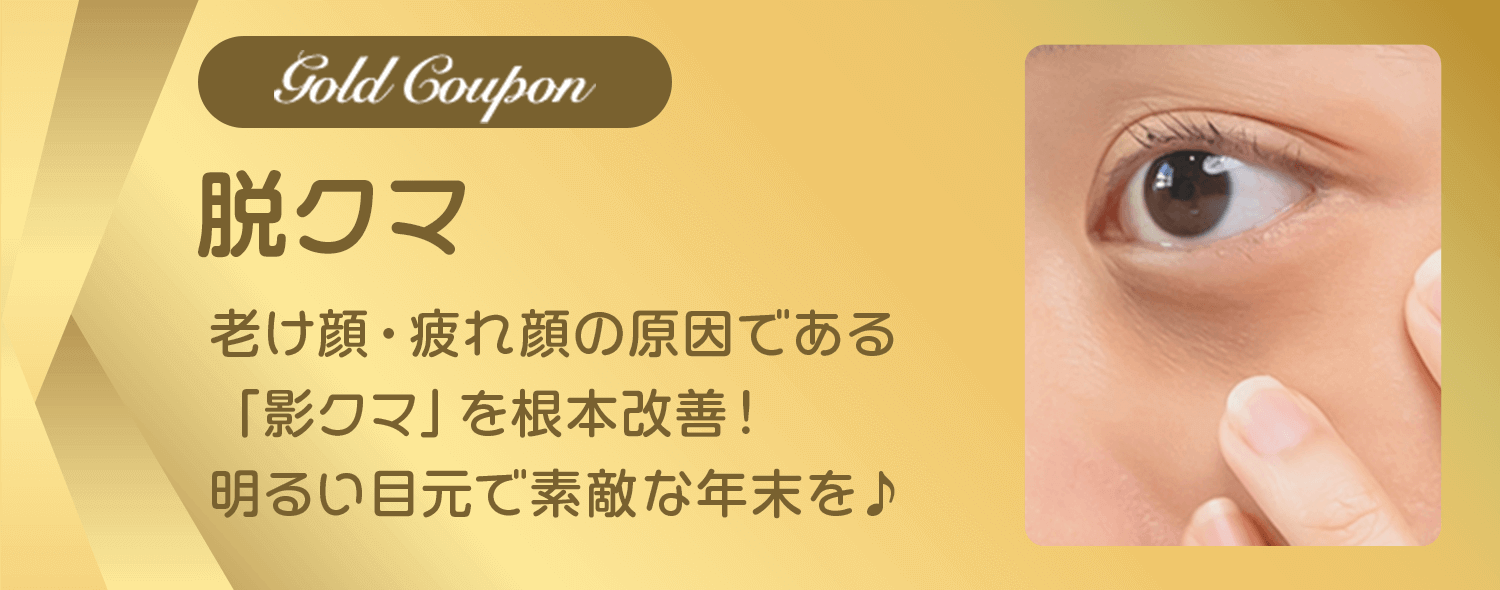 【脱クマ】老け顔・疲れ顔の原因である「影クマ」を根本改善！明るい目元で素敵な年末を