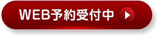 WEB予約受付中