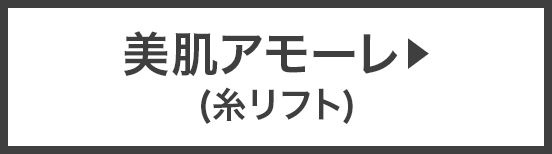 美肌アモーレ（糸リフト）▶