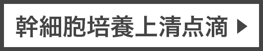 幹細胞培養上清点滴▶