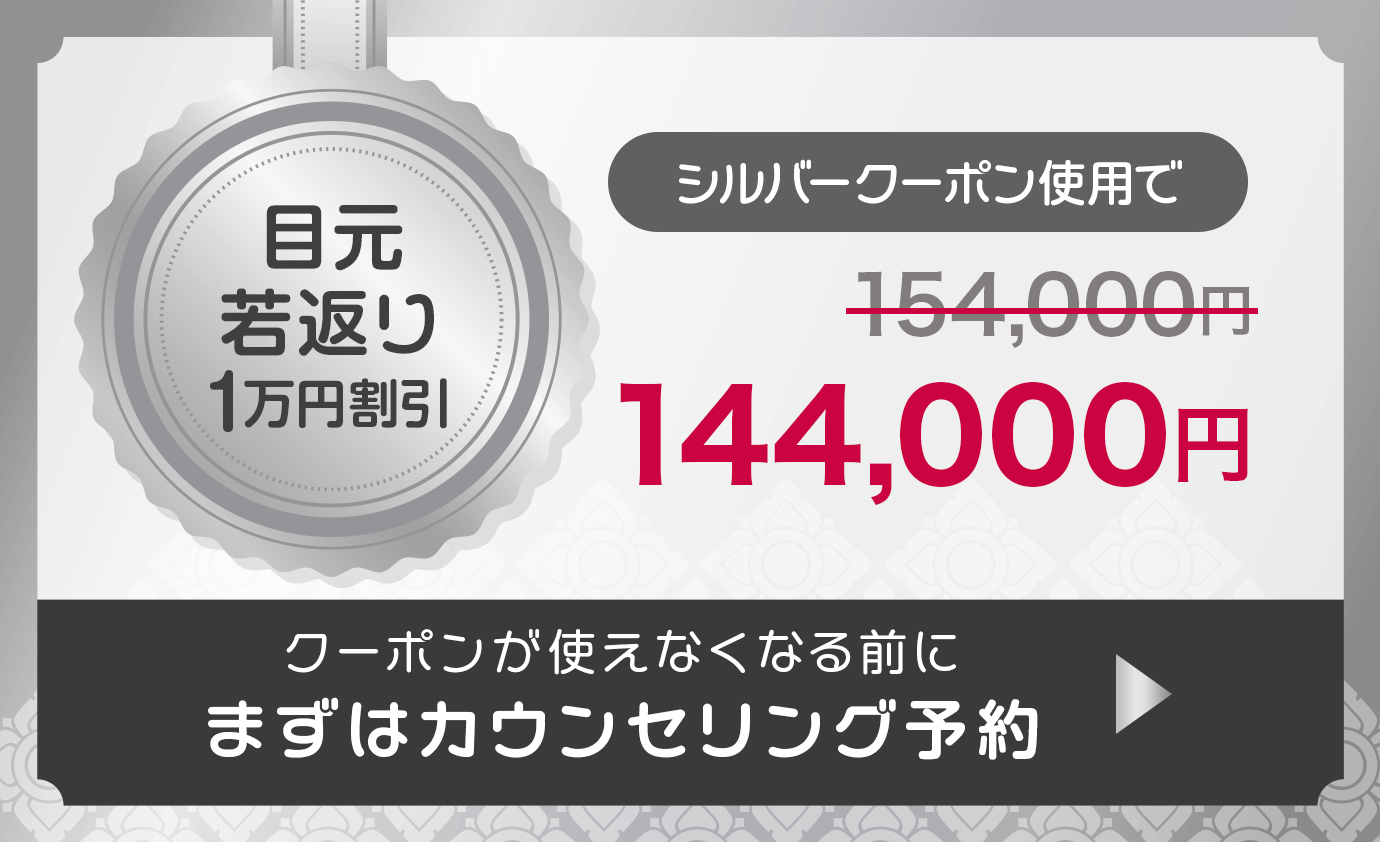 「脱クマ 2万円割引」ゴールドクーポン使用で192,300円 まずはカウンセリング予約