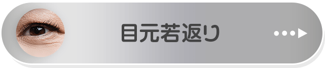 目元若返り