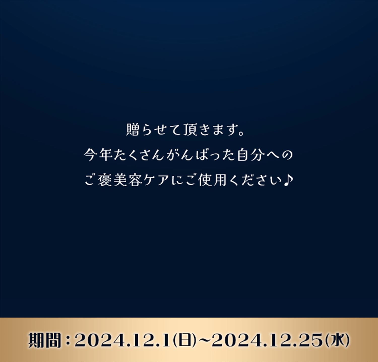 今年たくさんがんばった自分へのご褒美容ケアにご使用ください