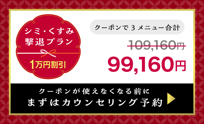 シミ・くすみ撃退プラン 1万円割引 クーポンが使えなくなる前にまずはカウンセリング予約