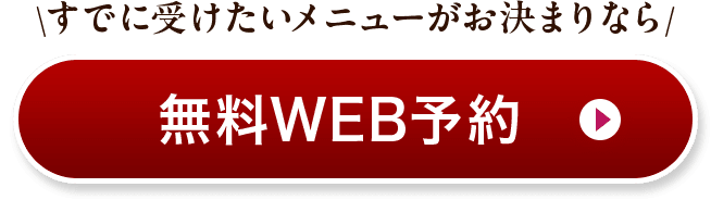 すでに受けたいメニューがお決まりなら 無料WEB予約