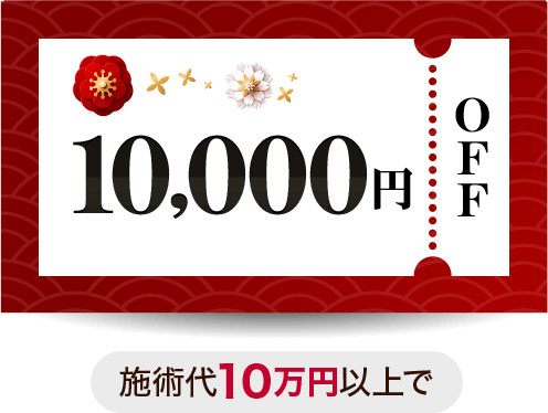 施術代10万円以上で10,000円OFF