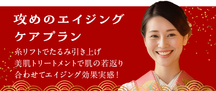 攻めのエイジングケアプラン 糸リフトでたるみ引き上げ 美肌トリートメントで肌の若返り 合わせてエイジング効果実感！