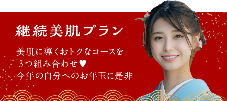 継続美肌プラン 美肌に導くおトクなコースを3つ組み合わせ♥今年の自分へのお年玉に是非