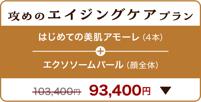 攻めのエイジングケアプラン はじめての美肌アモーレ（4本）＋エクソソームパール（顔全体）