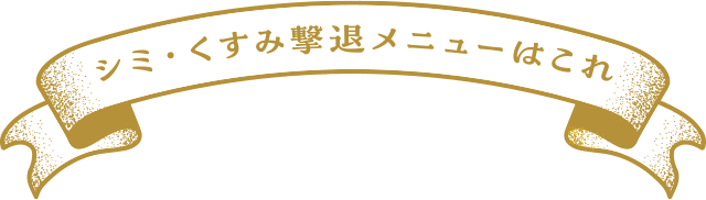 シミ・くすみ撃退メニューはこれ