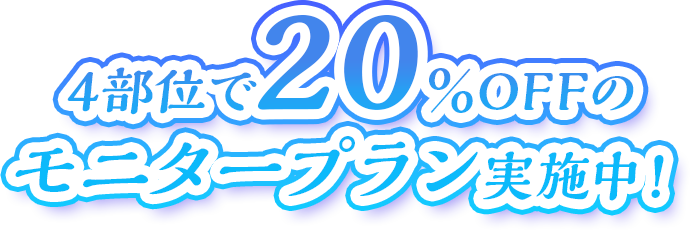 4部位で20%OFFのモニタープラン実施中!