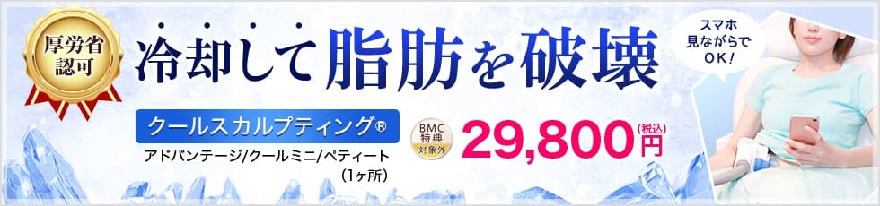 厚労省認可 冷却して脂肪を破壊 クールスカルプティング