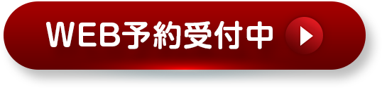 WEB予約受付中