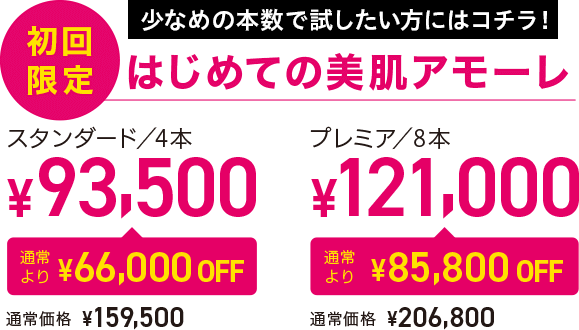 初回限定 はじめての美肌アモーレ「少なめの本数で試したい方はコチラ！」