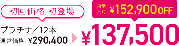 初回価格 初登場 プラチナ/12本 137,500円