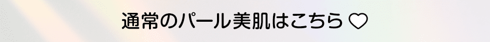 通常のパール美肌はこちら♡