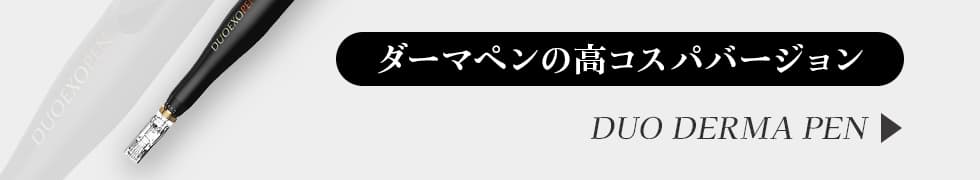 ダーマペンの高コスパバージョン デュオダーマ