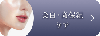 美白・高保湿ケア