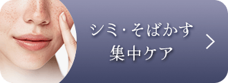 シミ・そばかす集中ケア